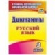Русский язык. 3 класс. Диктанты