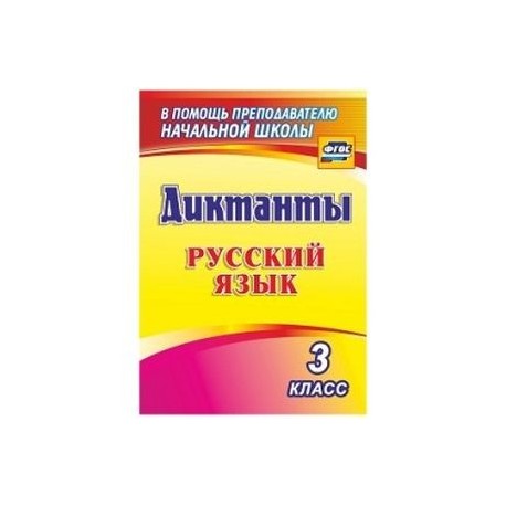 Русский язык. 3 класс. Диктанты