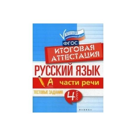 Русский язык: итоговая аттестация 4 класс. Части речи