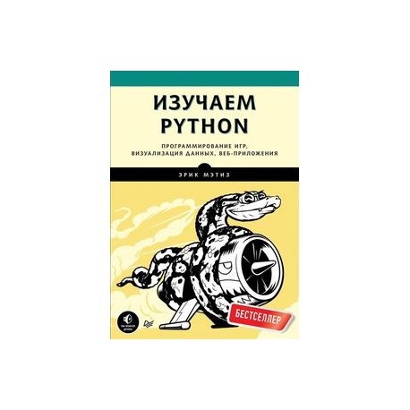 Python купить книгу. Программирование на питон книга. Книга для изучения питона.