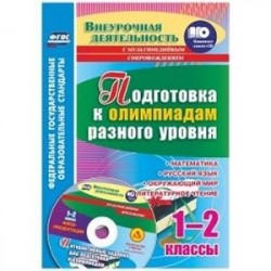 Подготовка к олимпиадам разного уровня. 1-2 классы. Математика. Русский язык. Окружающий мир. Литературное чтение.