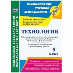 Технология. 5 класс. Рабочая программа и технологические карты уроков по учебникам А.Т. Тищенко, Н.В. Синицы, В.Д.