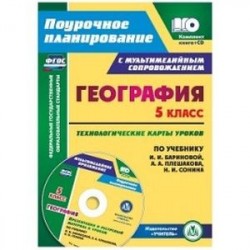 География. 5 класс. Технологические карты уроков по учебнику И.И. Бариновой, А.А. Плешакова, Н.И. Сонина + CD