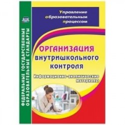 Организация внутришкольного контроля. Информационно-аналитические материалы