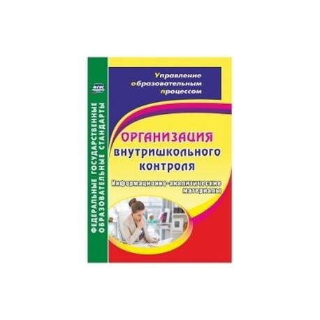 Организация внутришкольного контроля. Информационно-аналитические материалы