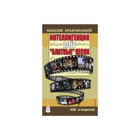 Интеллигенция поёт 'блатные' песни