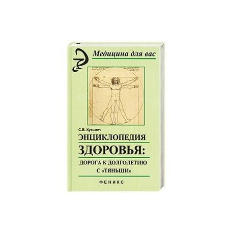 Энциклопедия здоровья: дорога к долголетию с'Тяньши'.