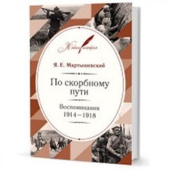 По скорбному пути. Воспоминания 1914-1918