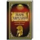 Марк Аврелий. Наедине с собой. Размышления