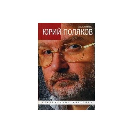Современные классики