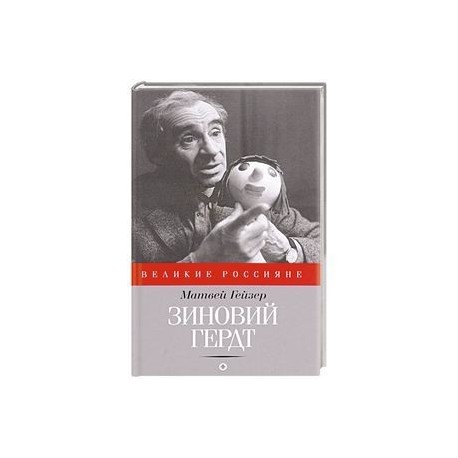 Зиновий Гердт