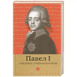 Павел I глазами современников