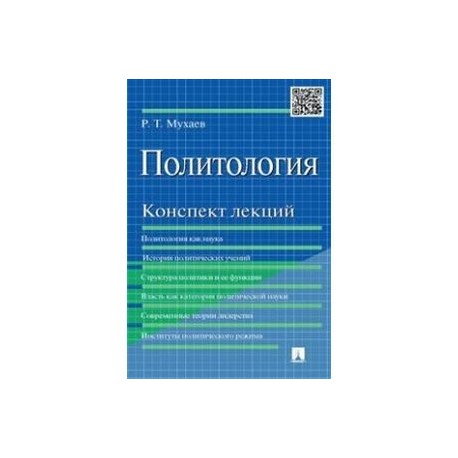 Политология. Конспект лекций