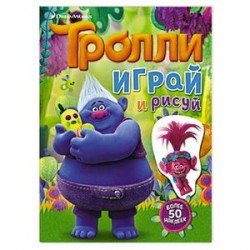 Тролли. Играй и рисуй (с наклейками)