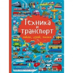 Техника и транспорт