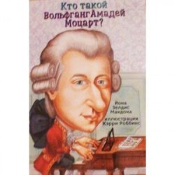 Кто такой Вольфганг Амадей Моцарт?