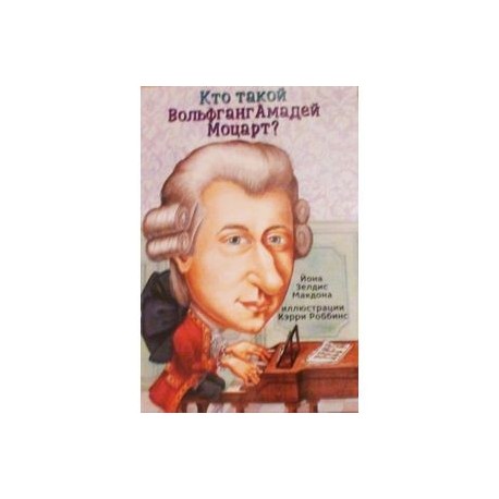 Кто такой Вольфганг Амадей Моцарт?