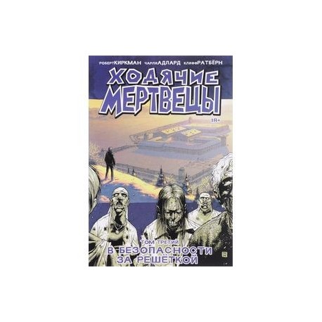 Ходячие Мертвецы. Том 3