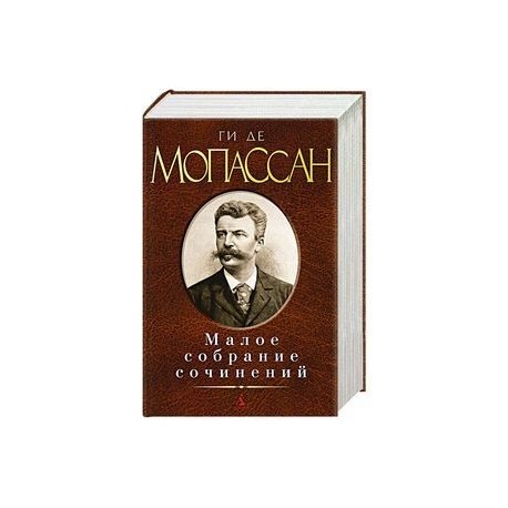 Ги де Мопассан. Малое собрание сочинений