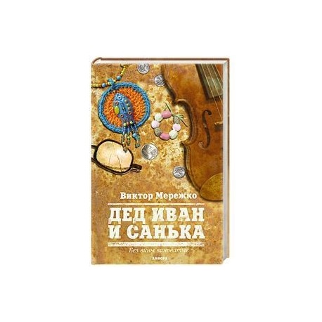 Дед Иван и Санька