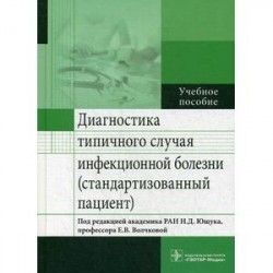 Диагностика типичного случая инфекционной болезни (стандартизованный пациент). Учебное пособие