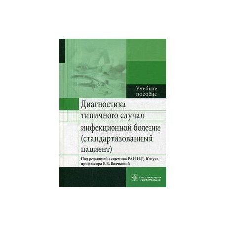 Диагностика типичного случая инфекционной болезни (стандартизованный пациент). Учебное пособие