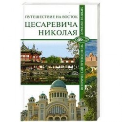 Путешествие на Восток царевича Николая