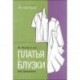 Платья и блузки. Конструирование. Система кроя 'М. Мюллер и сын'