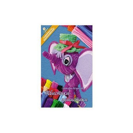 Твистики-пушистики