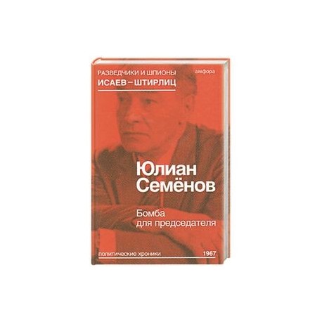 Бомба для председателя