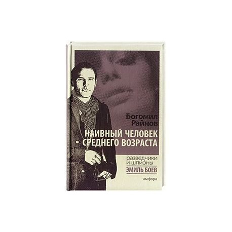 Наивный человек среднего возраста
