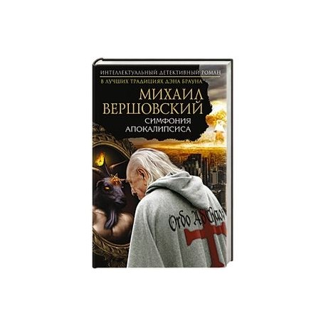 Симфония апокалипсиса