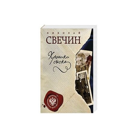 Хроники сыска