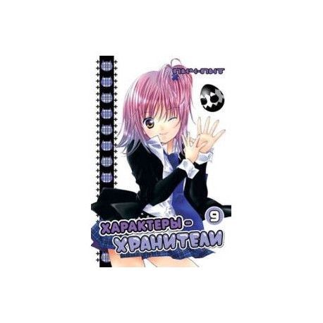 Характеры-хранители. Том 9