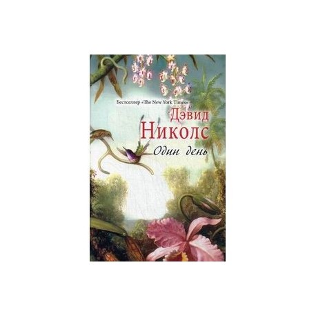 Дэвид николс книги. Николс один день книга. Один день книга. Книга один день дэвид николс. Один день книга обложка дэвид николс.