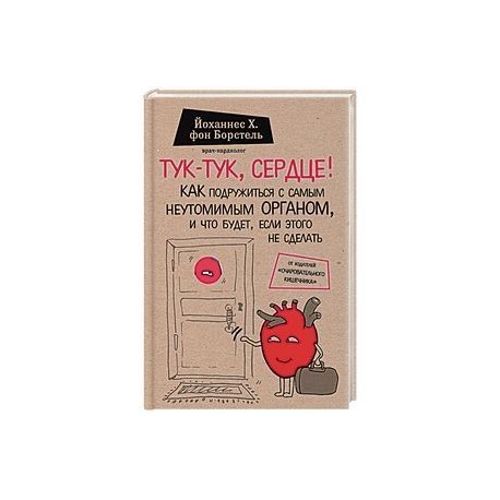 Тук-тук, сердце! Как подружиться с самым неутомимым органом и что будет, если этого не сделать