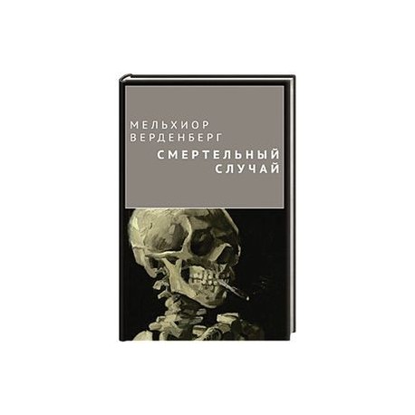 Смертельный случай