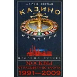 Казино изнутри. Игорный бизнес Москвы. От расцвета до заката. 1991-2009 гг