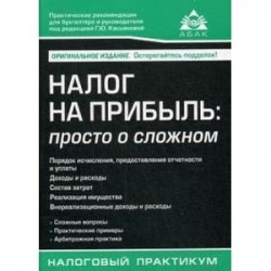 Налог на прибыль: просто о сложном. Учебное пособие