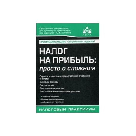 Налог на прибыль: просто о сложном. Учебное пособие