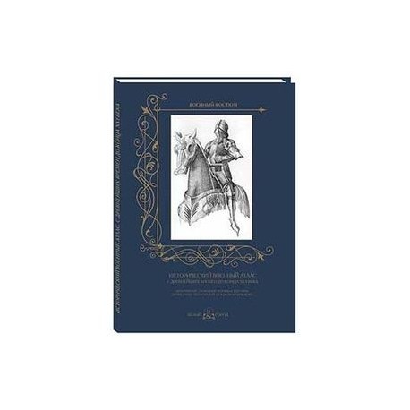 Исторический военный атлас. С древнейших времен до конца XVI века