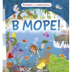 В море! Книжки с клапанами
