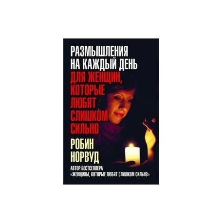 Размышления на каждый день для женщин, которые любят слишком сильно