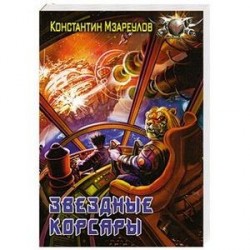 Звездные корсары