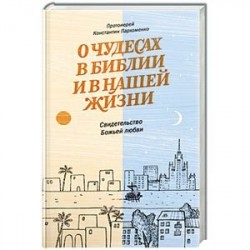 О чудесах в Библии и в нашей жизни.Свидетельство Божьей любви