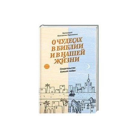 О чудесах в Библии и в нашей жизни.Свидетельство Божьей любви