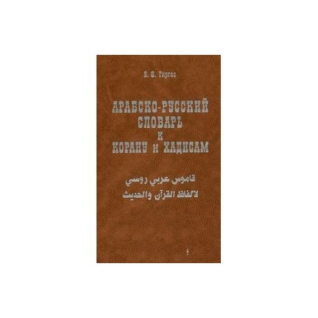 Арабско-русский словарь к Корану и хадисам