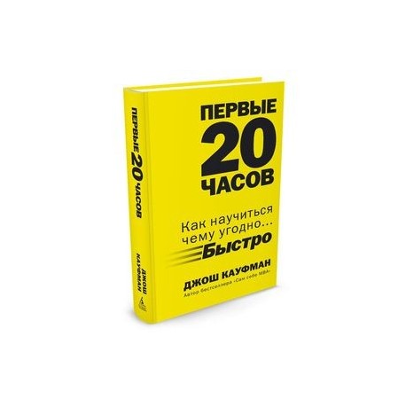 Первые 20 часов. Как научиться чему угодно... Быстро