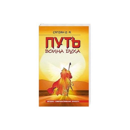 Путь Воина Духа. Методика совершенствования личности