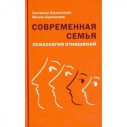 Современная семья. Психология отношений